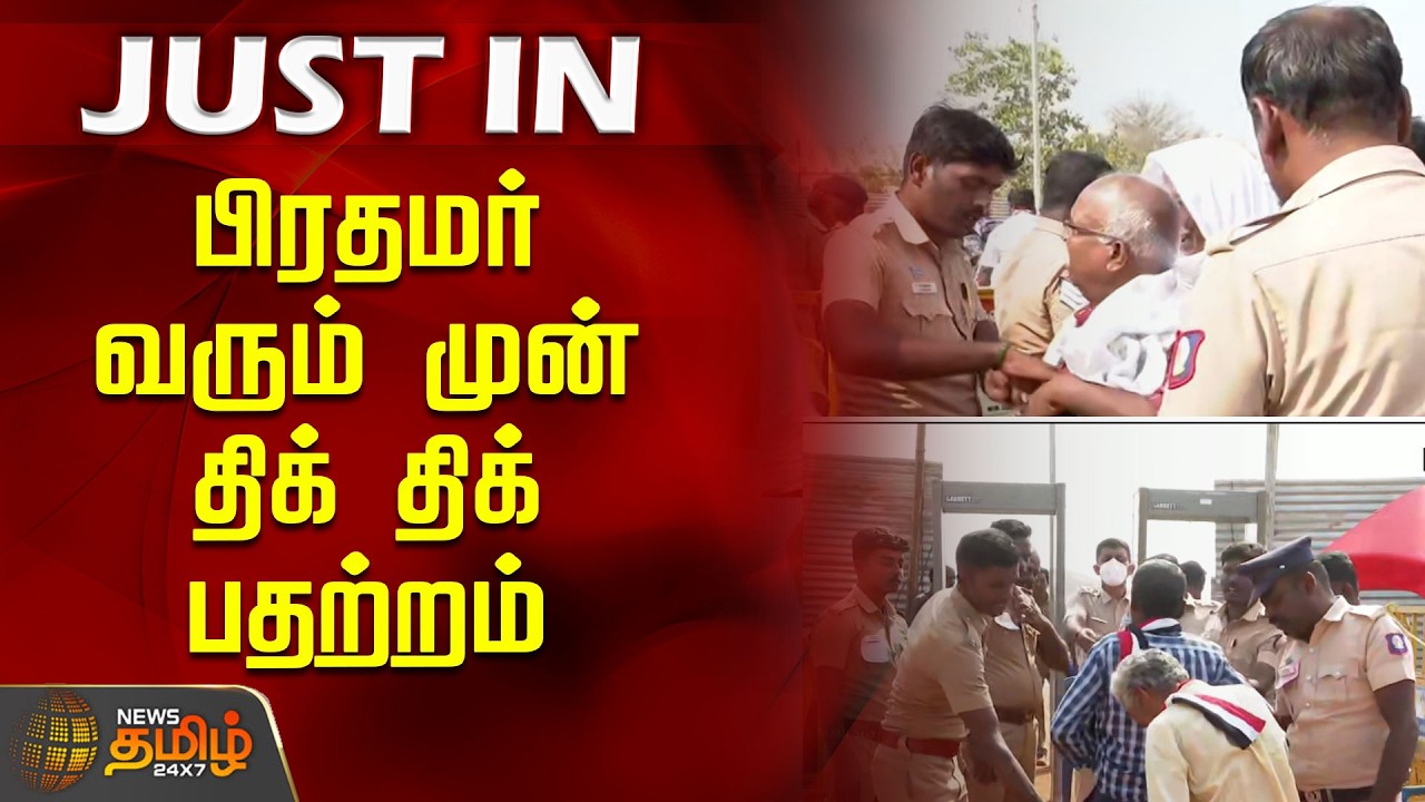 பிரதமர் வரும் முன் திக் திக் பதற்றம்.. | Pm Modi Madurai Visit