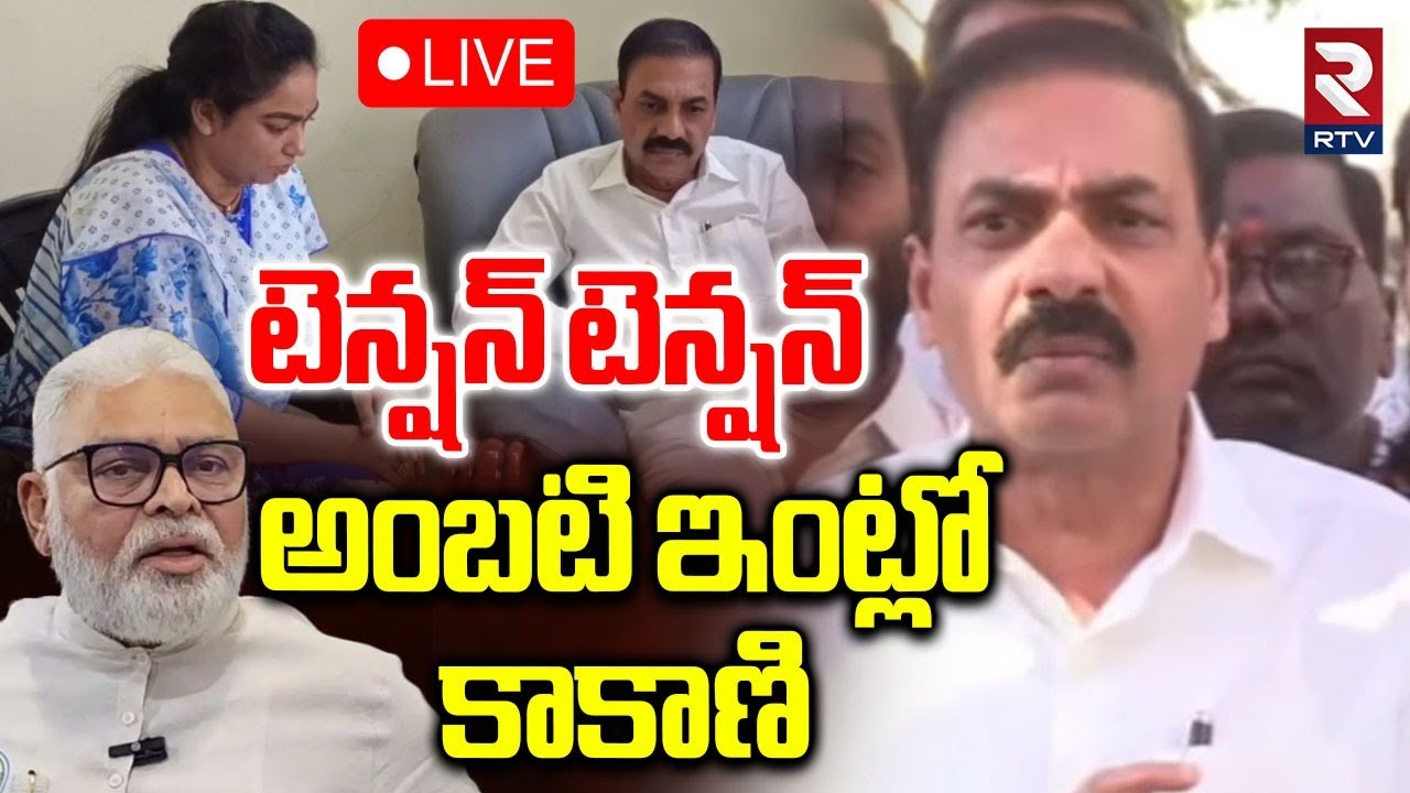 Kakani Govardhan To Ambati House 🔴LIVE : అంబటి ఇంట్లో కాకాణి.. | Ambati Rambabu Arrest | YCP | RTV