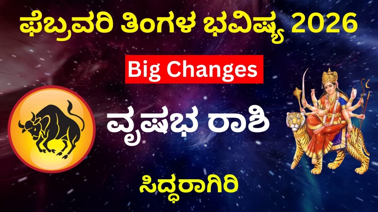 ವೃಷಭ ರಾಶಿ ಫೆಬ್ರವರಿ ಭವಿಷ್ಯಫಲ 2026 | Taurus February Horoscope Kannada | ವಿಶ್ಲೇಷಣೆ | Vrushabha Rashi