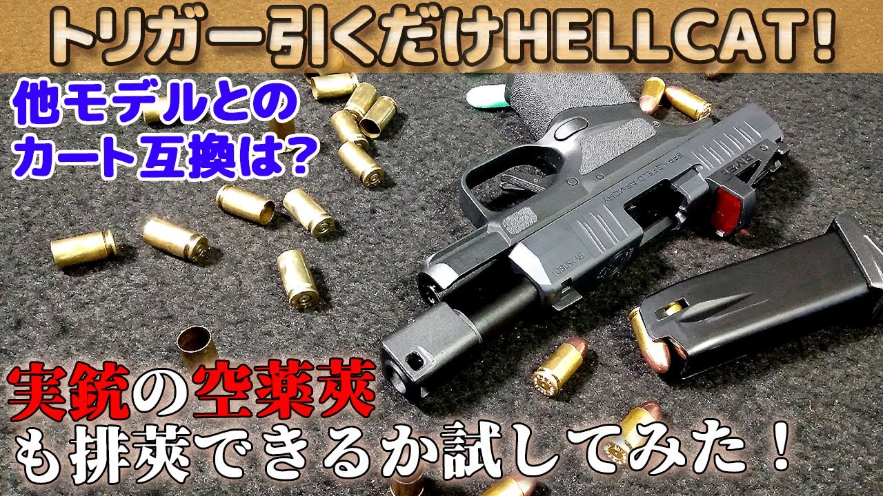 快調すぎる【HELLCAT】トリガー引くだけカンタン排莢なヘルキャットが素晴らしすぎる！指の力のみで作動するライブカート・フィンガーアクション・モデルガン！このモデルはトリガープル軽いです！