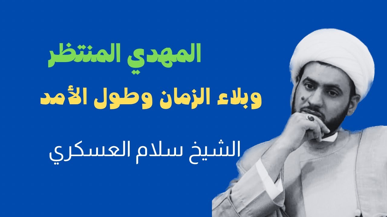 المهدي وبلاء الزمان | شيخ سلام العسكري - ليلة 17محرم البصرة