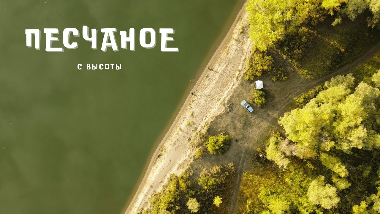 Песчаное с высоты! Иртыш. Рыбалка на донки. Съемка дроном. Видео 4К.