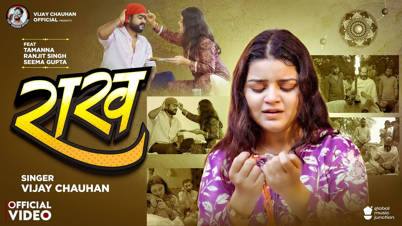 #Video रक्षाबंधन गीत। राख। Vijay Chauhan। Rakh। Raksha Bandhan Song 2025 | दिल झकझोर देने वाला गीत