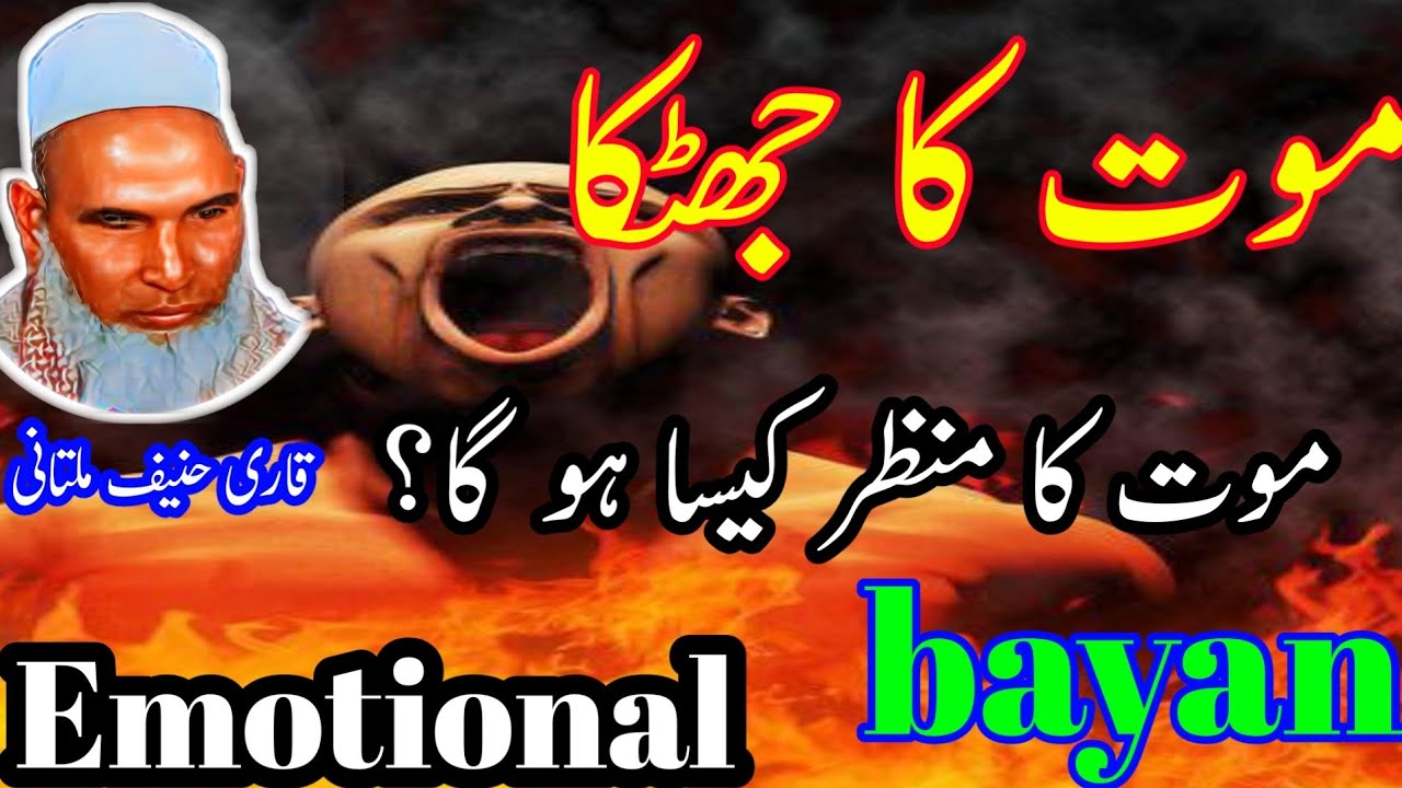 qari haneef multani،موت کا جھٹکا پربیان,inam tanoli Islamic videos,🙏 subscribe my chnnel subhanallah