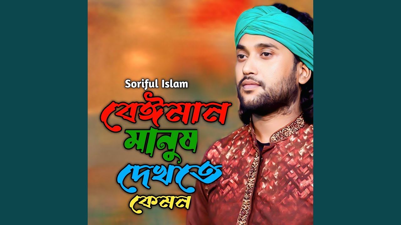 Beiman Manush Dekte Kemon