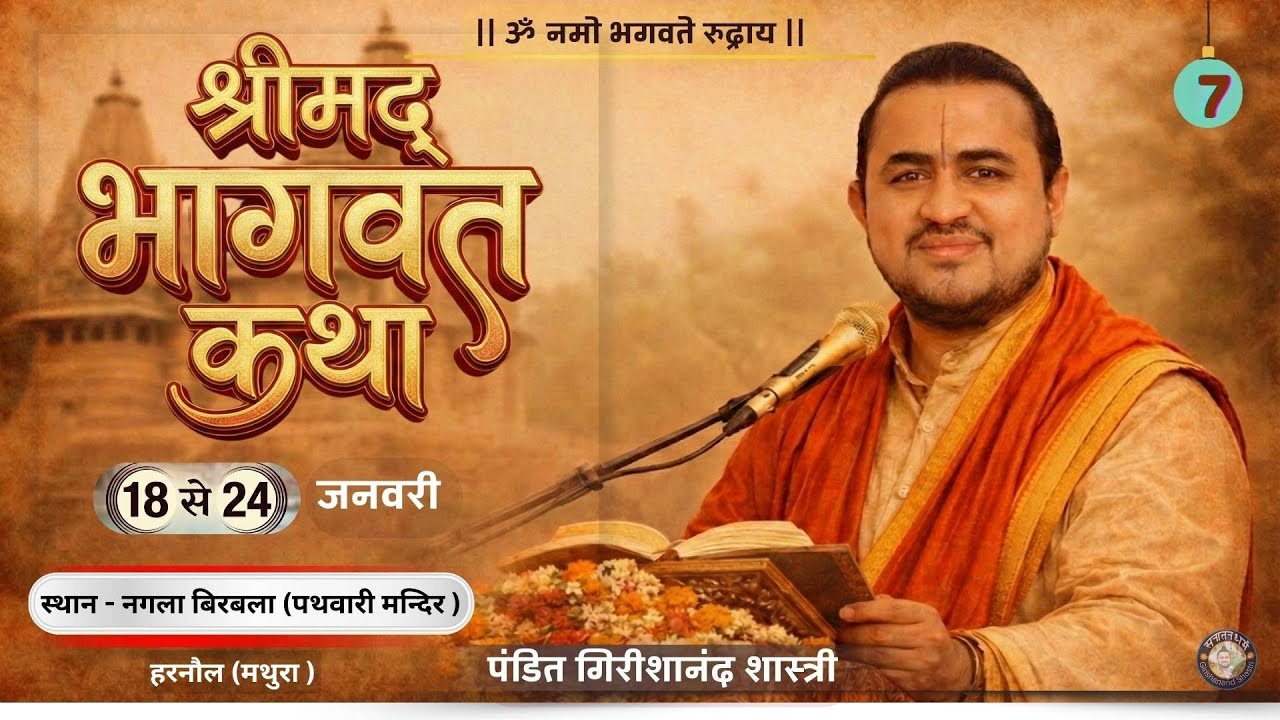 श्री मद् भागवत कथा Day ~ 7 ||  मथुरा  (उत्तरप्रदेश )  || Girishanand Shastri ( उत्तराखंड धाम )