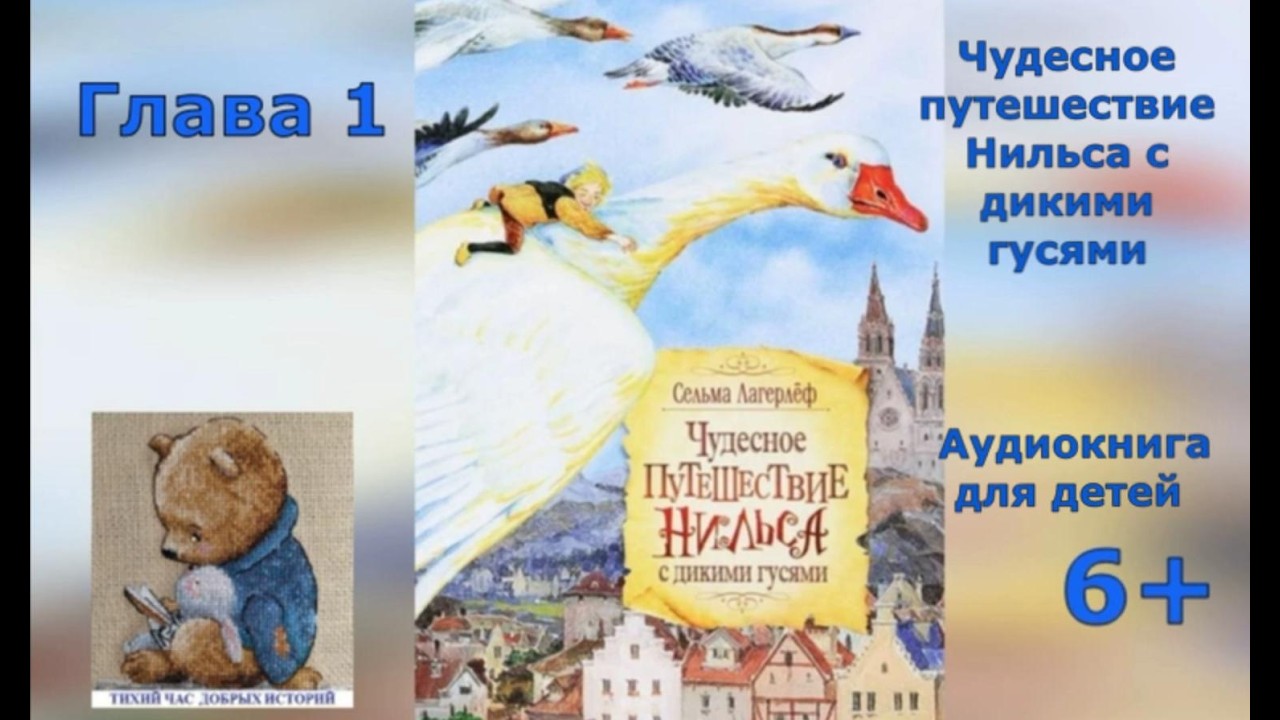 Чудесное путешествие Нильса с дикими гусями.Аудиокнига. Глава 1