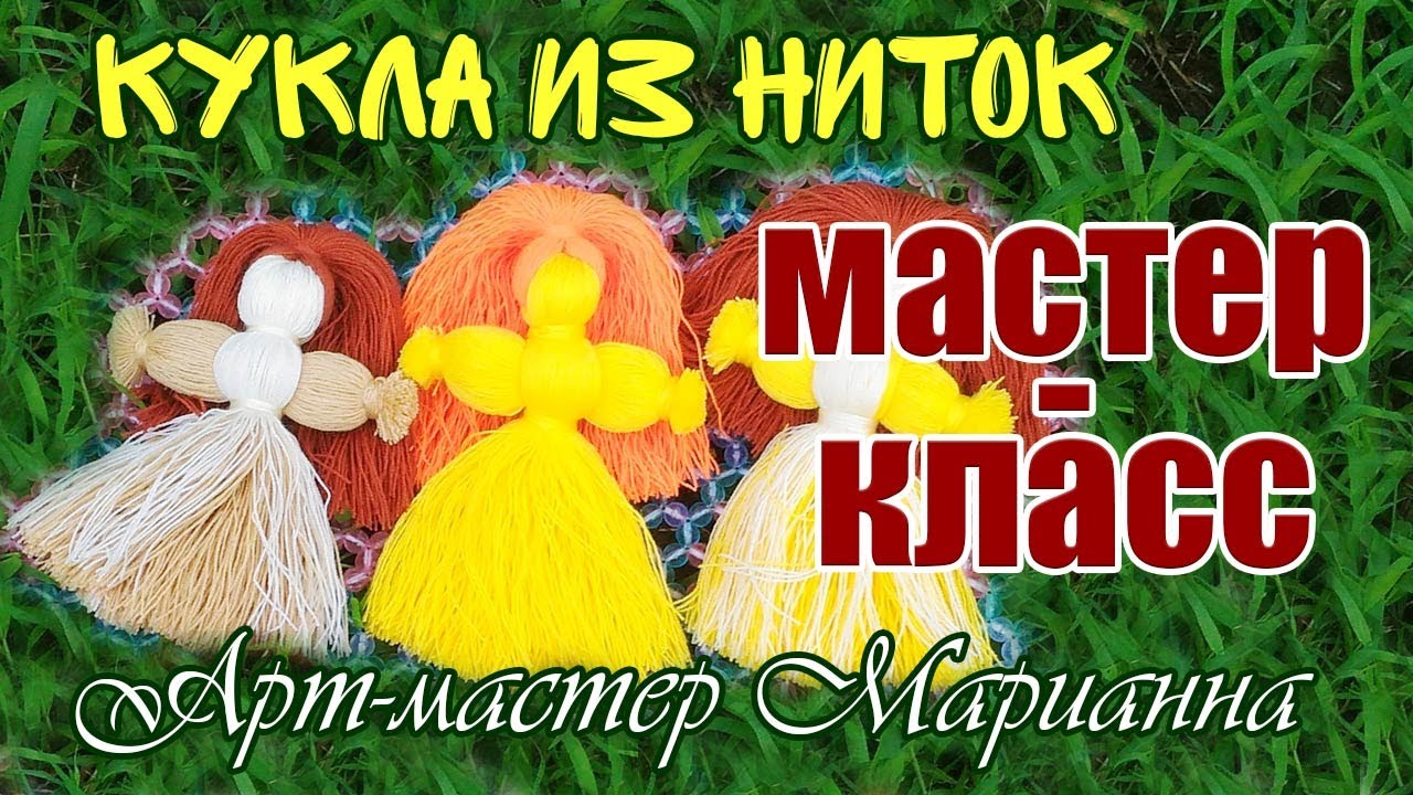 Как сделать куклу из ниток - мастер-класс. Часть 1.