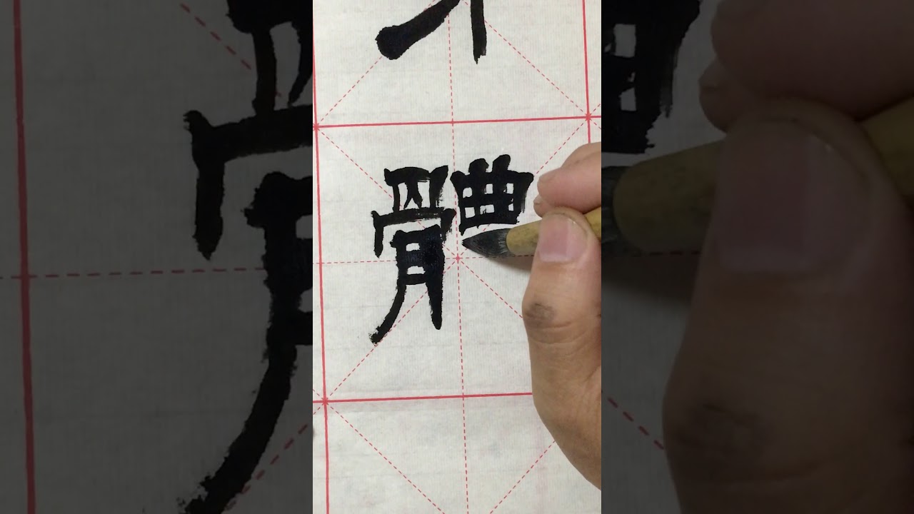 關德權老師隸書揮春