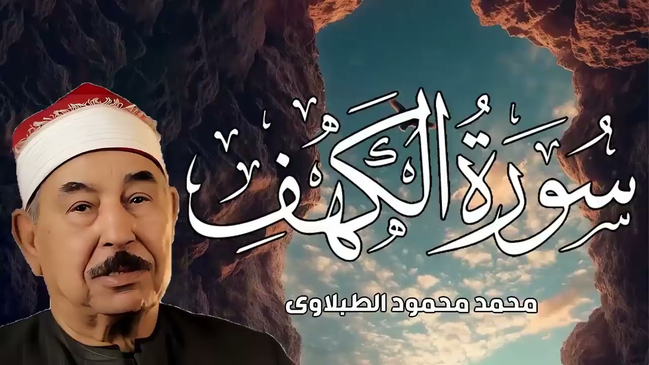 سورة الكهف | الشيخ محمد محمود الطبلاوي | مجود (جودة عالية)