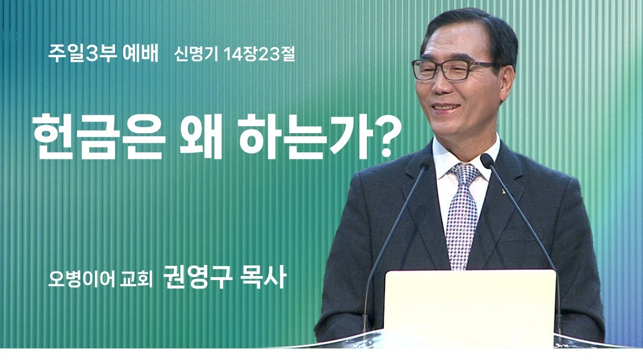 오병이어교회 주일예배 설교/헌금은 왜 하는가?