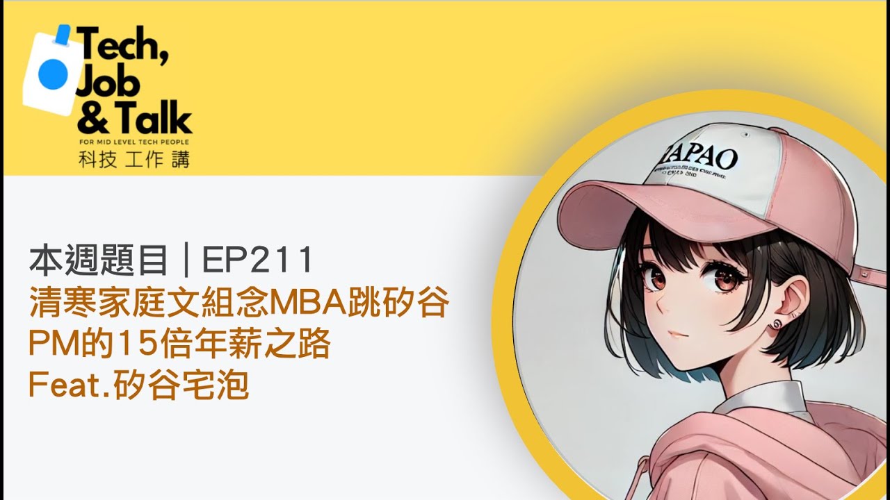 EP211 | 清寒家庭文組念MBA跳矽谷PM的15倍年薪之路 Feat. 矽谷宅泡