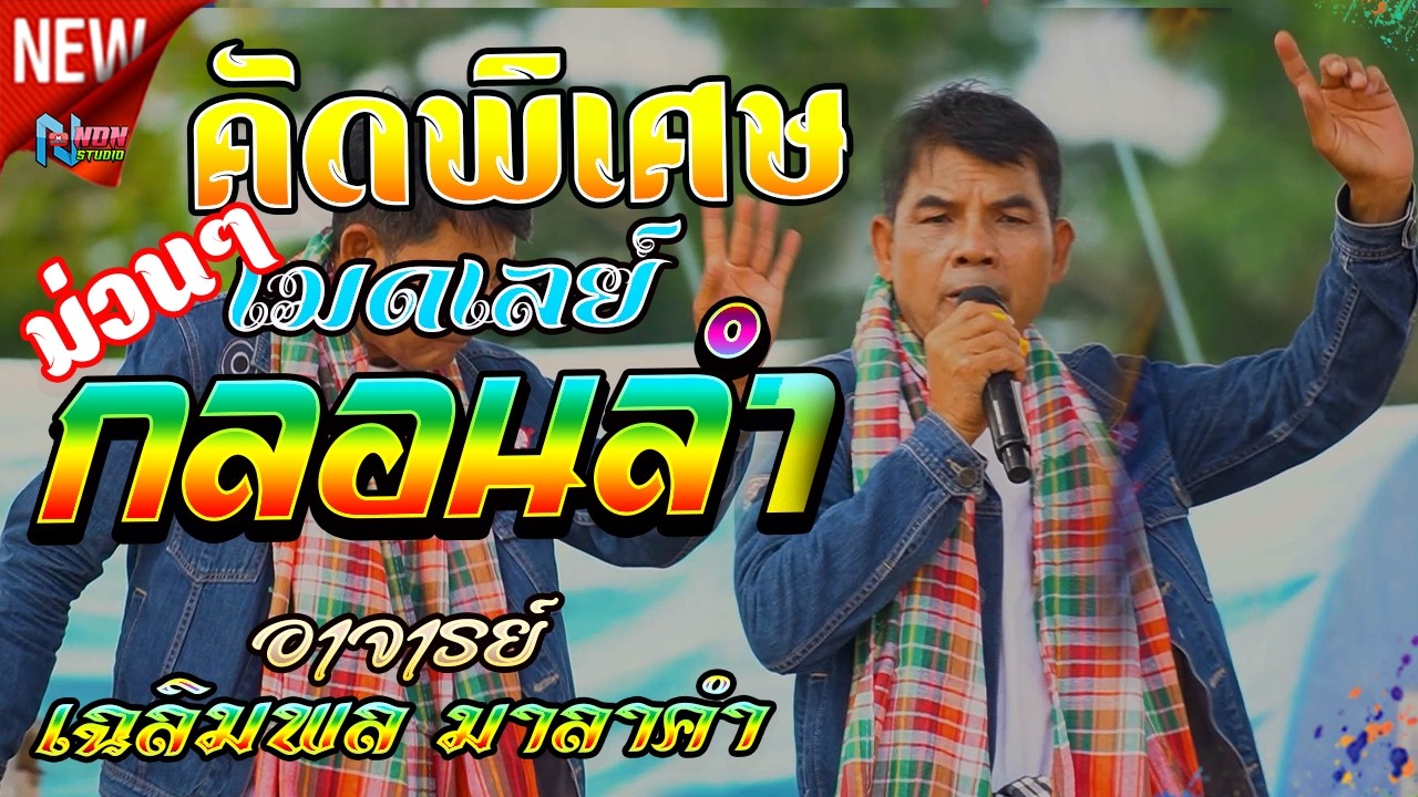 ขวัญใจมหาชน # ท่านนายกเฉลิมพล มาลาคำ ! รับเชิญพิเศษ บ หนองไฮ ต ตลาดโพธิ์ อ ลำปลายมาศ จ บุรีรัมย์