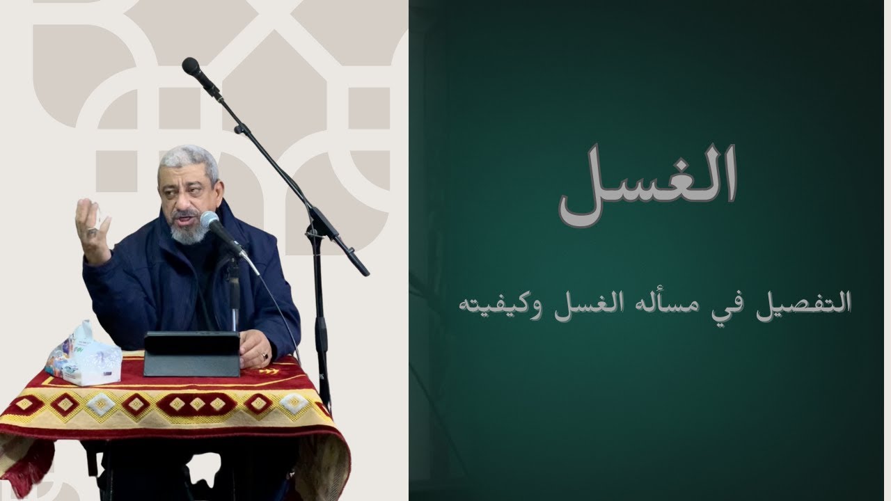 التفصيل في مسأله الغسل وكيفيته | هشام عابدين