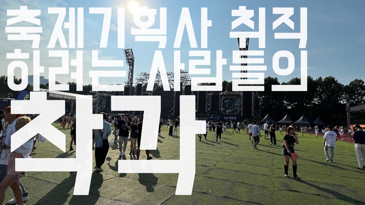 축제기획사 취업하려는 사람들의  착각 | 공연기획 일문일답