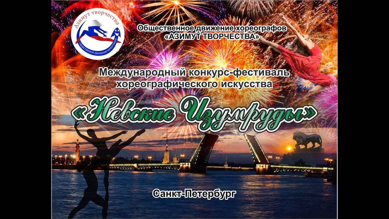Международный конкурс-фестиваль хореографического искусства «Невские изумруды»