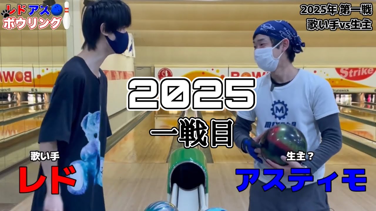 【対決】2025年1戦目歌い手vs生主【ボウリング】