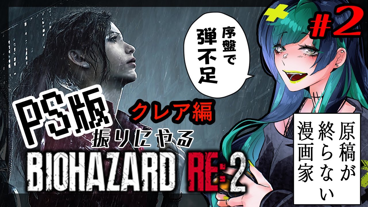 【#biohazardre2  】PS版振りのバイオ２　#2【#初心者 】