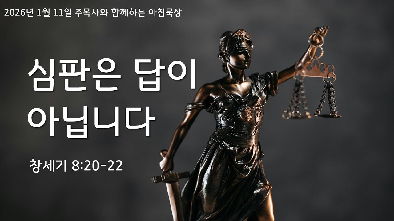 심판은 답이 아닙니다. (창세기 8:20-22) 주목사와 함께하는 아침 묵상 (225)