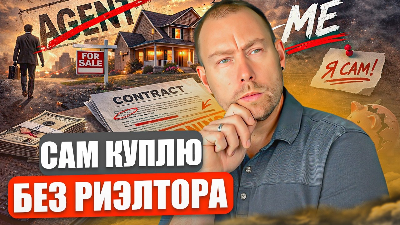Купить дом в США без риэлтора Честный разбор и главные риски!