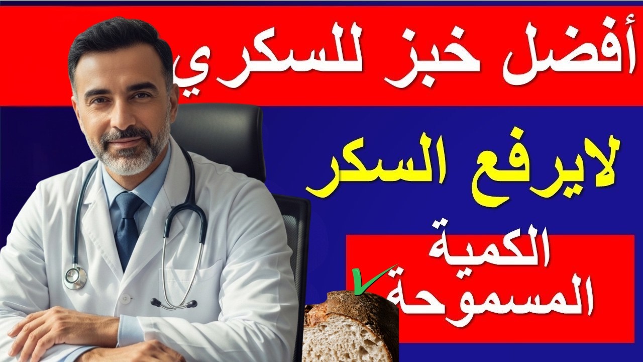 أفضل أنواع الخبز التي لا ترفع السكر وتكسر مقاومة الإنسولين! الكمية اليومية المسموحة