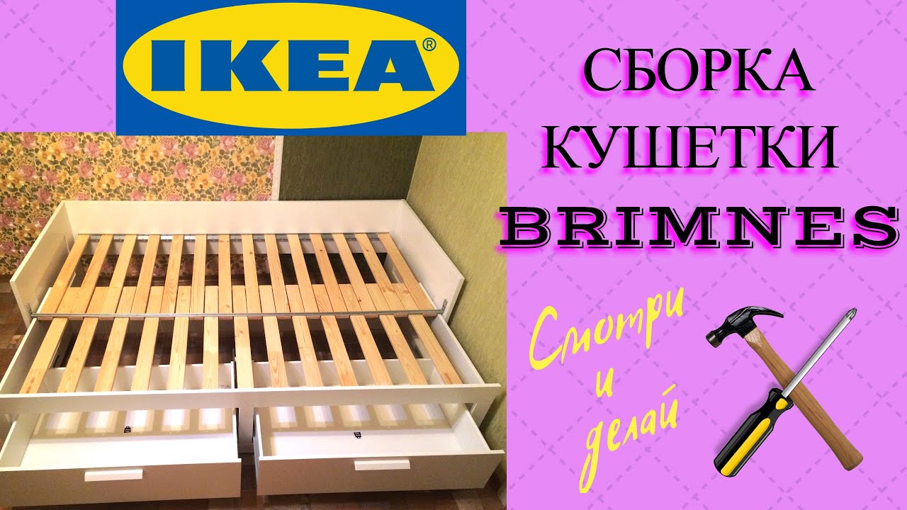 Сборка кровати-кушетки БРИМНЭС из ИКЕА | BRIMNES IKEA