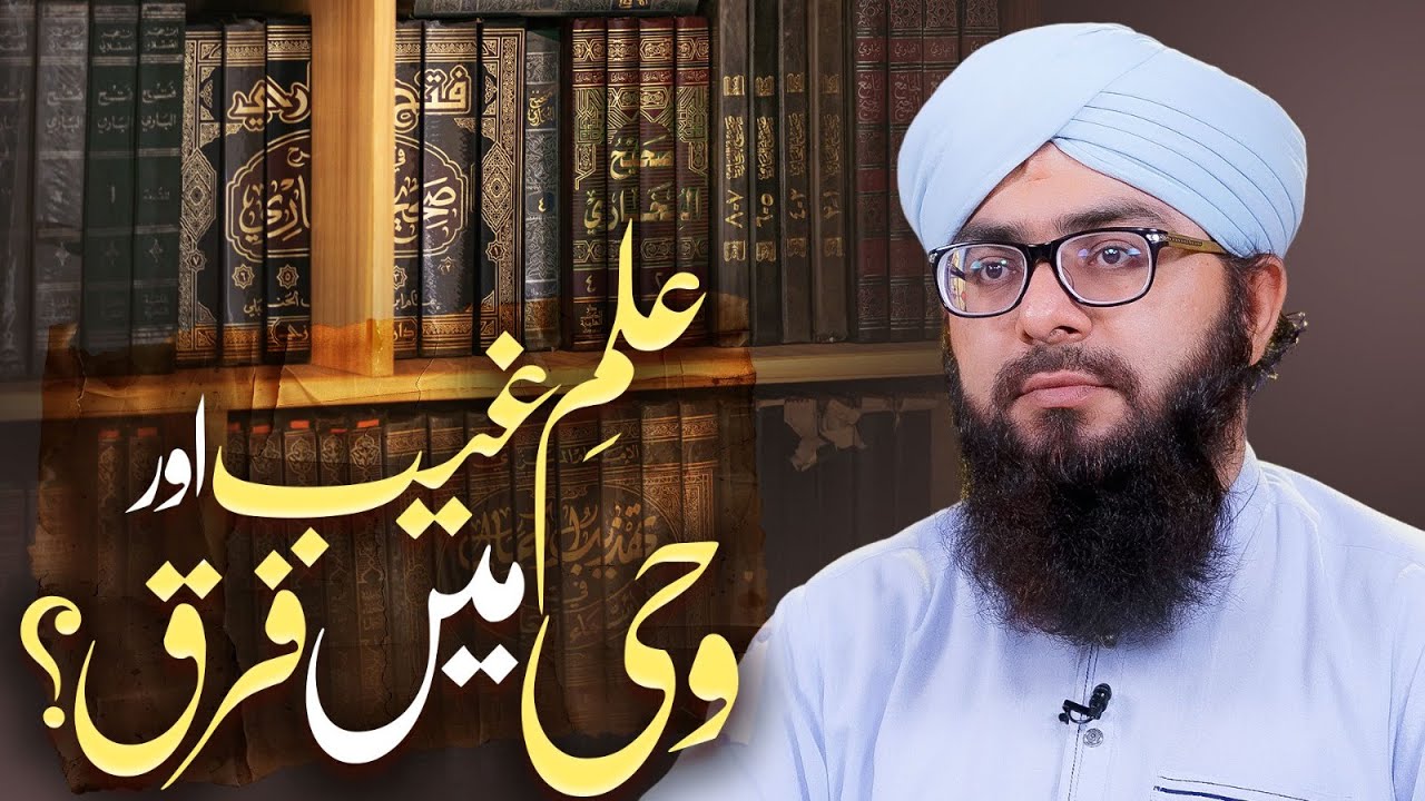 Ilm-e-Ghaib Aur Wahi Main Kya Farq Hai? | Mufti Hassan Attari | Sharai Masail | Dawat-e-Islami