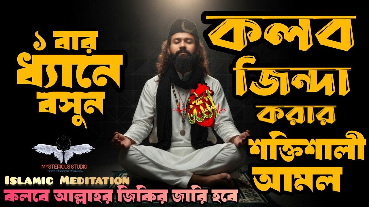 মৃত কলব জিন্দা করার শক্তিশালী আমল | লতিফার জিকির | Islamic Meditation | Mysterious Studio