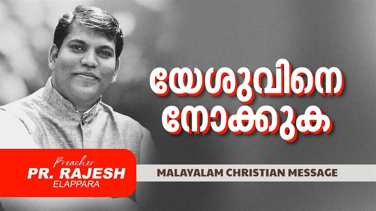 യേശുവിനെ നോക്കുക |  Pr Rajesh Elappara  | Malayalam Christian Message | Live