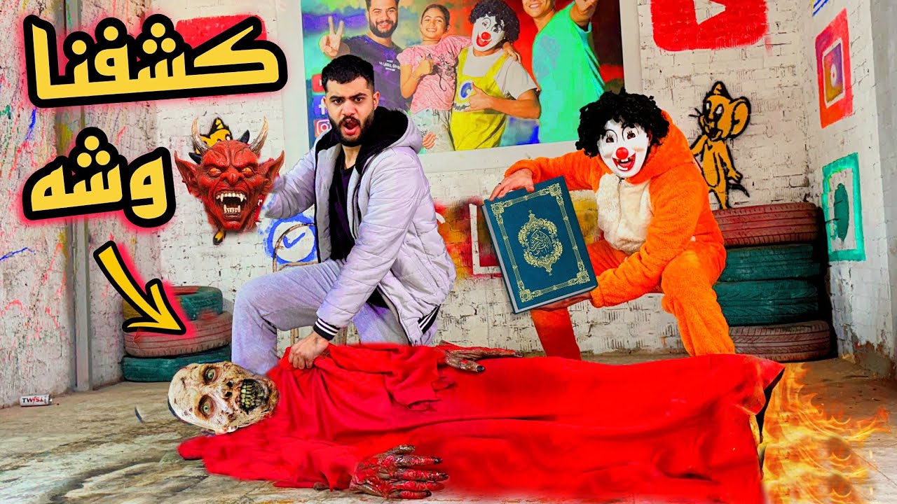 شغلنا قرآن كريم أمام الشيطان وكشفنا وشه 😳اغمي علينا من شكله💔😓مرعب
