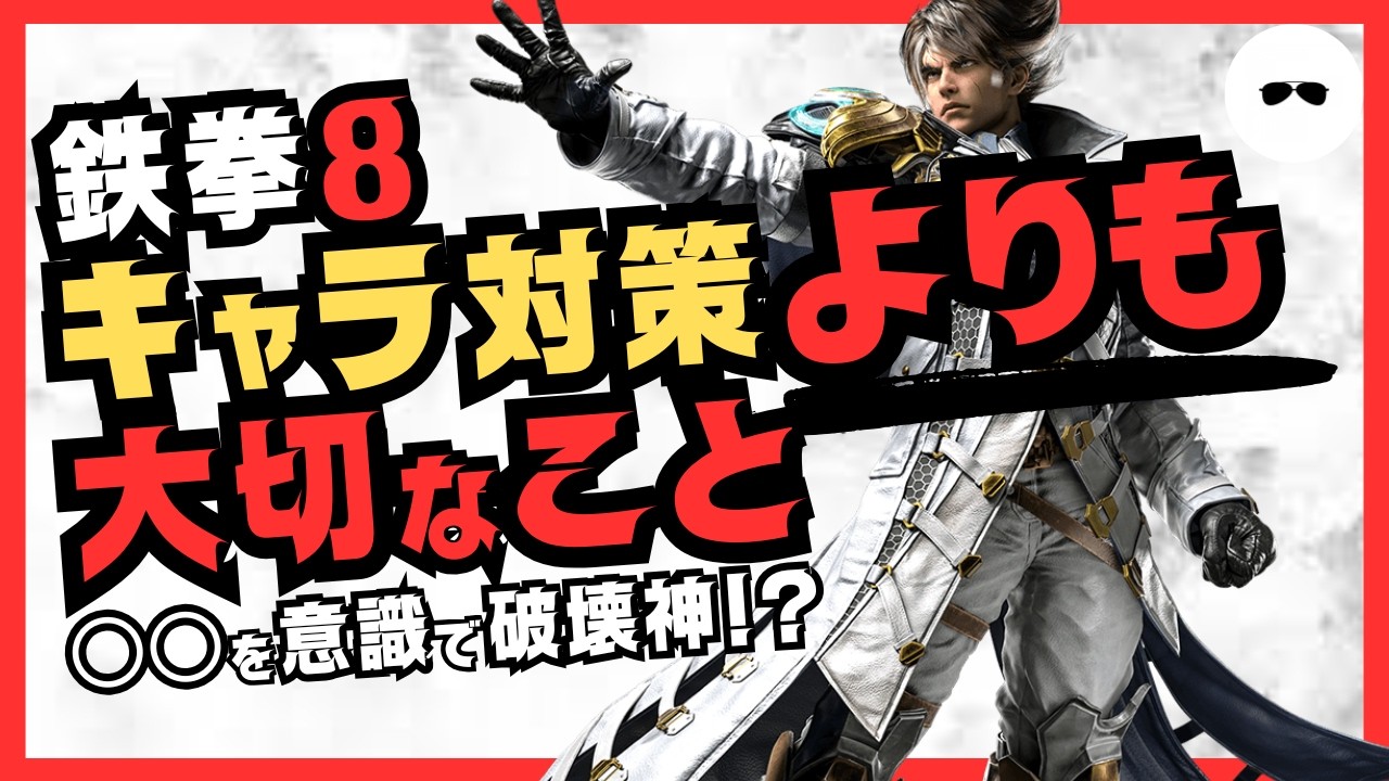 （鉄拳8）キャラ対策よりも大切なこと