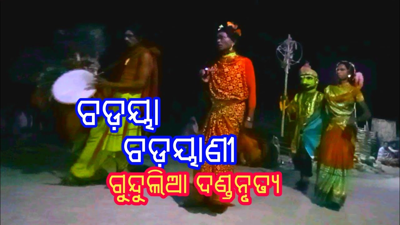 Chadaya Chadayani/ ଚଡ଼ୟା ଚଡ଼ୟାଣୀ ଦଣ୍ଡ/Gundulia Danda Nrutya/Mdk.Com