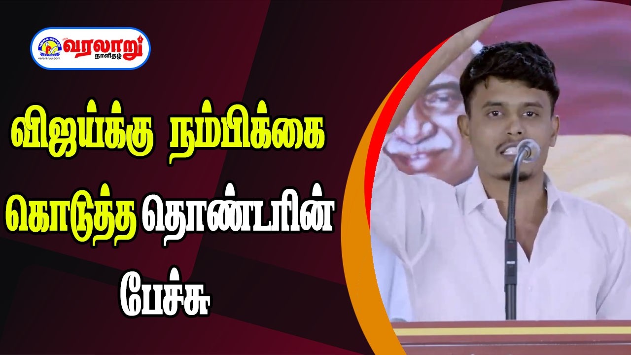விஜய்க்கு நம்பிக்கை கொடுத்த தொண்டரின் பேச்சு