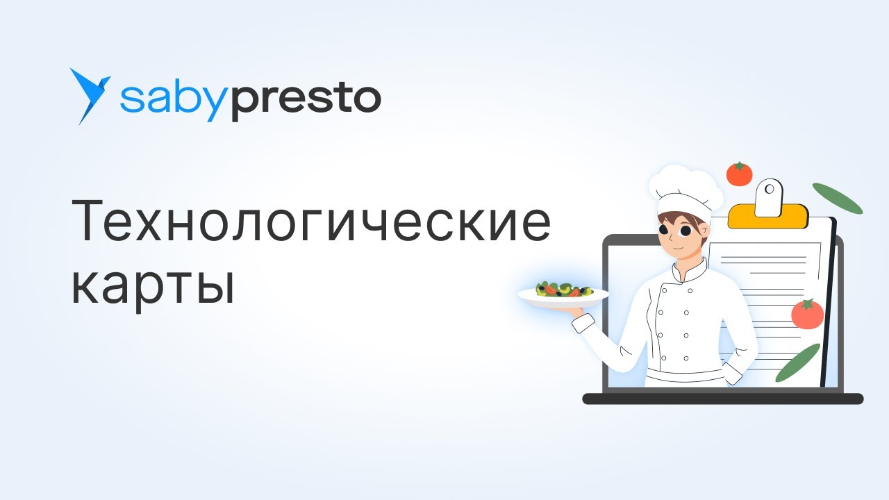 Технологические карты блюд: автоматизация, контроль себестоимости и учет продуктов в Presto
