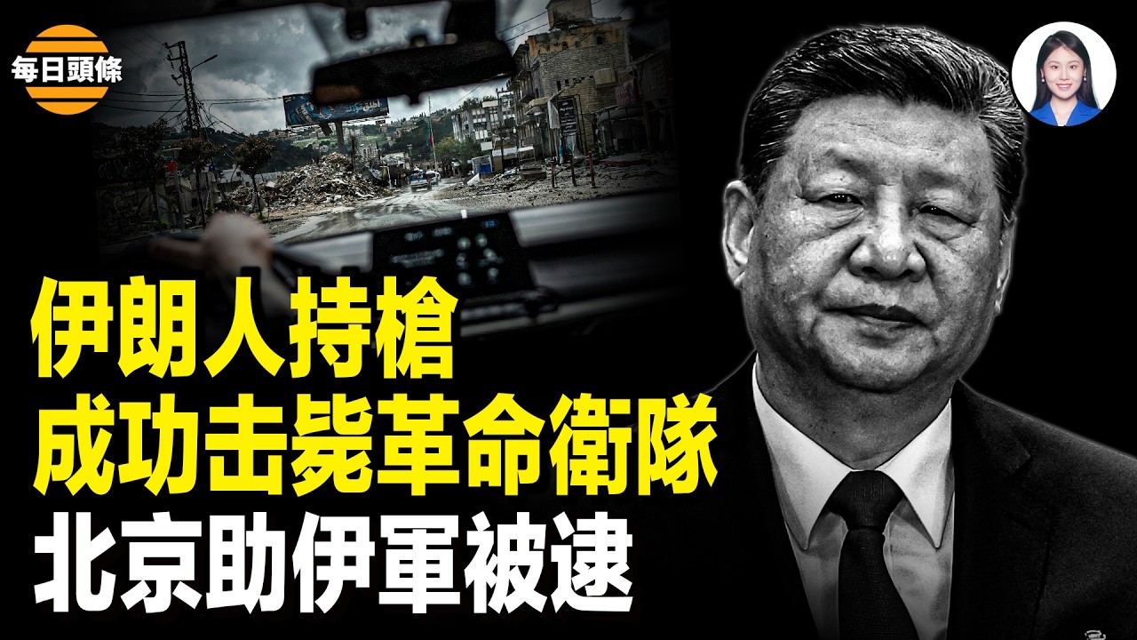 以軍炸翻伊核基地 戰狼裝傻！北京資助伊軍被美曝光 情報專家突指向中共：萬惡之源；美國大規模取消國籍 這些人 全被美國除名！【每日頭條】