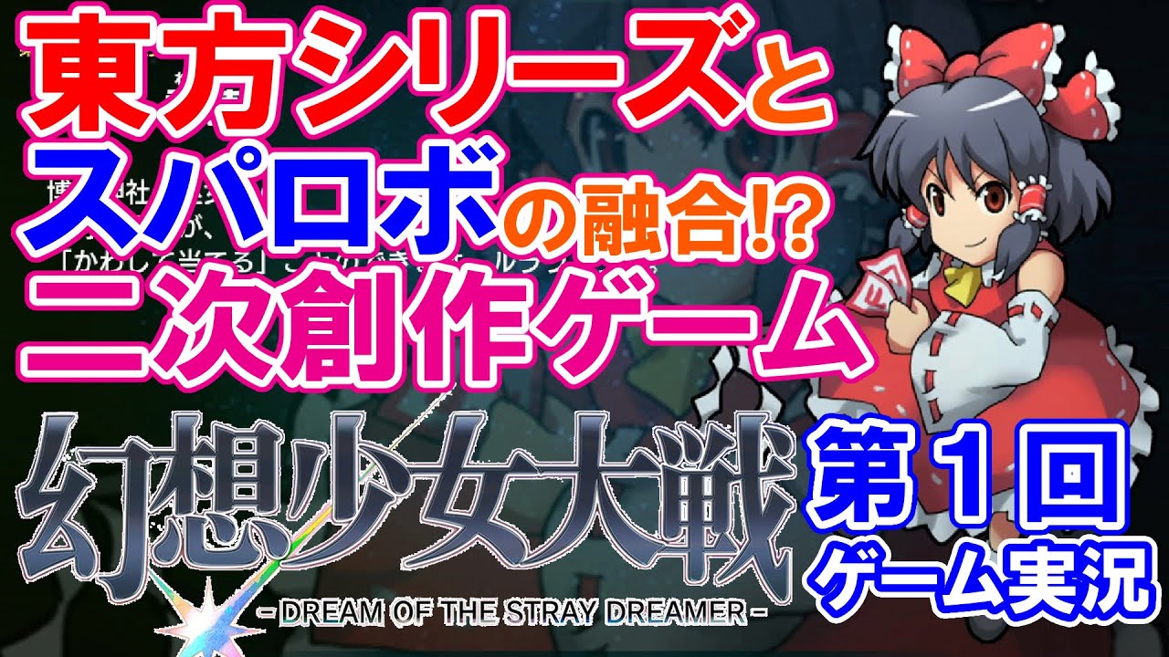 #1【幻想少女大戦 -DREAM OF THE STRAY DREAMER-】初見実況プレイ！『第１話　楽園の素敵な巫女』【Nintendo Switch版】