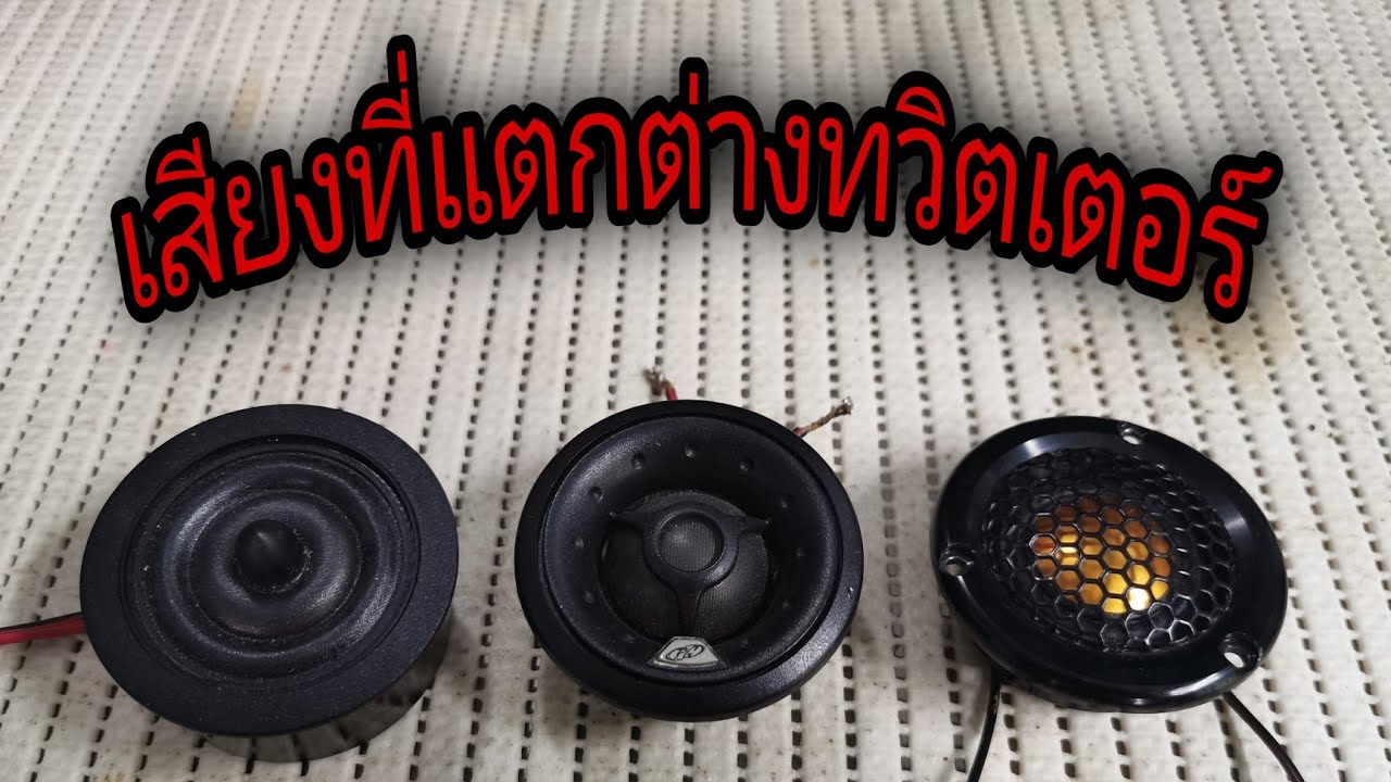 บุคลิกเสียงของลำโพง​ทวิตเตอร์​เสียงเเหลม​ ในแบบต่างๆ​ ที่มีความแตกต่างของวัสดุของผู้ออกแบบ