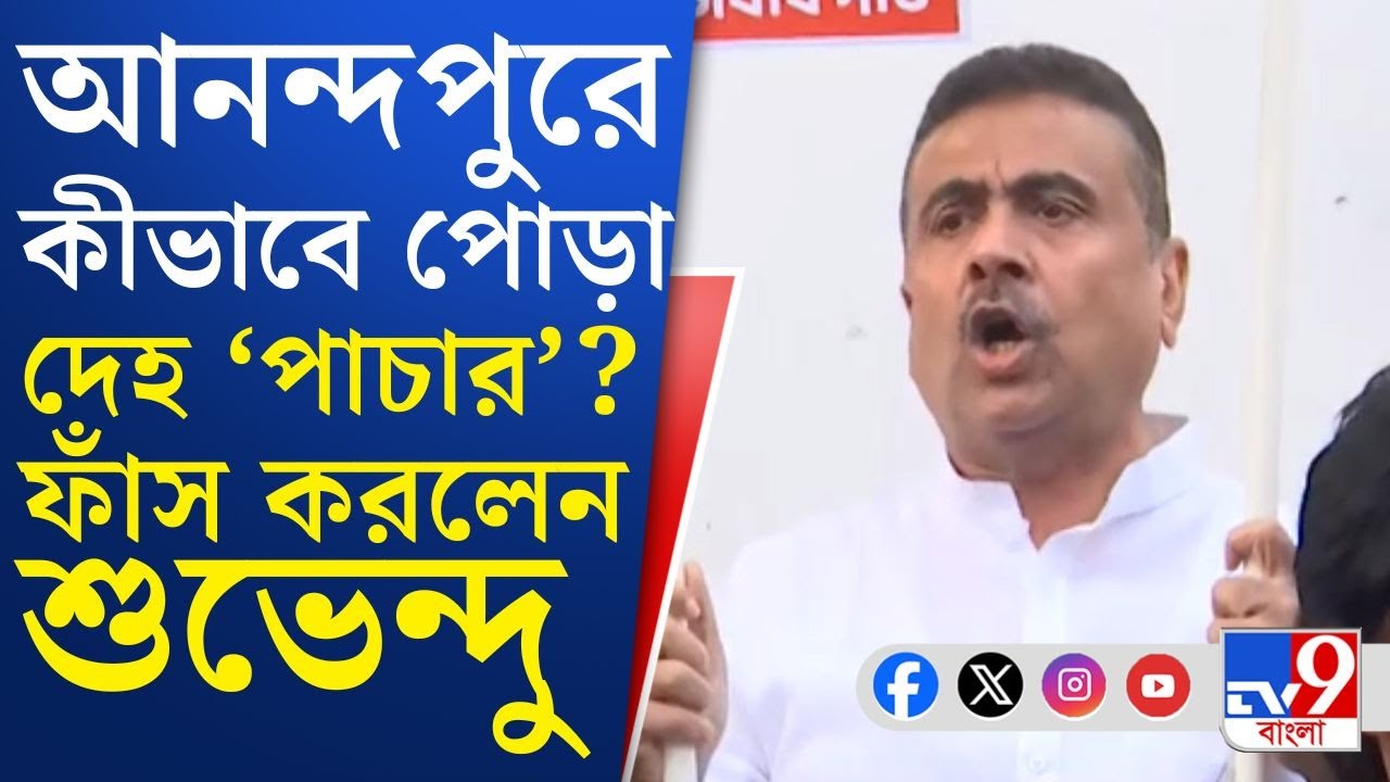 Anandapur Fire, Suvendu Adhikari: আনন্দপুরে আটকে গেলেন শুভেন্দু, বিস্ফোরক কথা বিরোধী দলনেতার!
