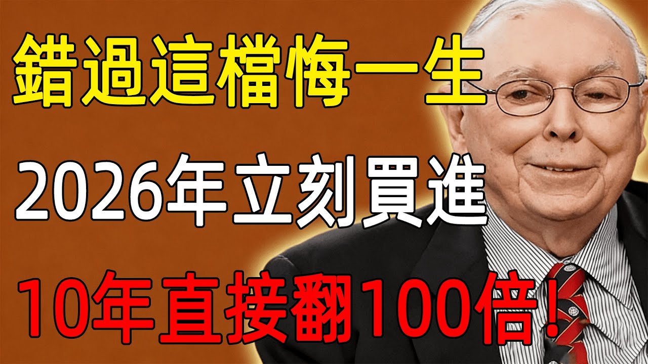 錯過這檔悔一生，2026年立刻買進，10年直接翻100倍！ #查理芒格 #Charlie #2026投資