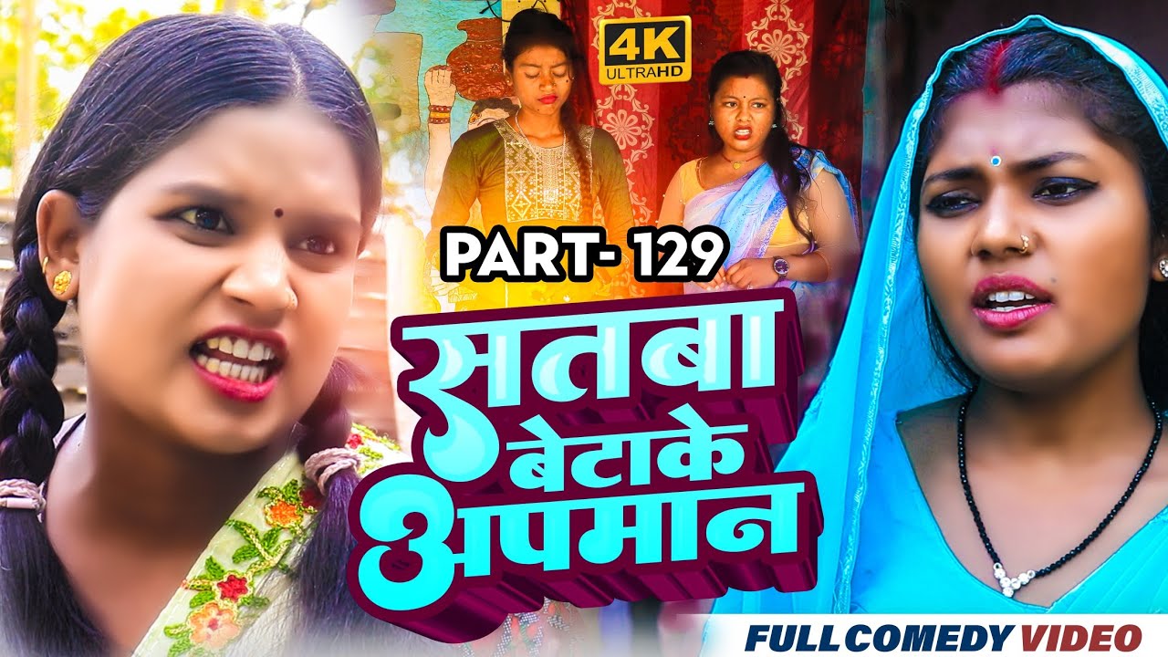 सतबा बेटाके अपमान Part 129 || maithili comedy || gharghar maithili || bijali kajal pingla pothiya