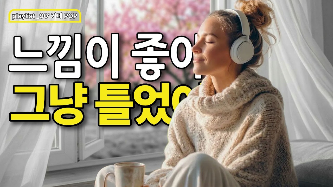 🌸봄햇살 느낌이 좋아 그냥 틀었어 ☕ 커피와 즐기는 완벽한 90' 카페 POP 플레이리스트