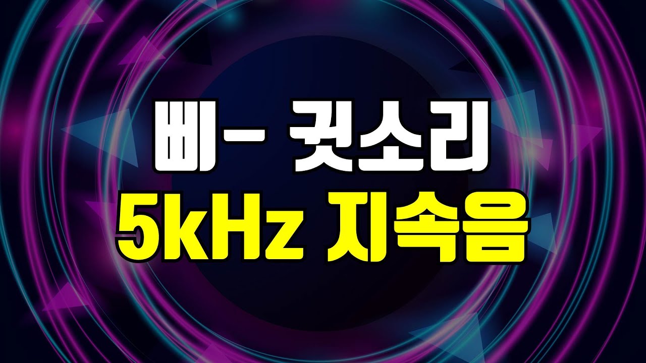 5kHz 삐 소리 지속음 - 고음 귓소리 커버링, 귀를 찌르는 날카로운 고주파를 덮어주는 사운드