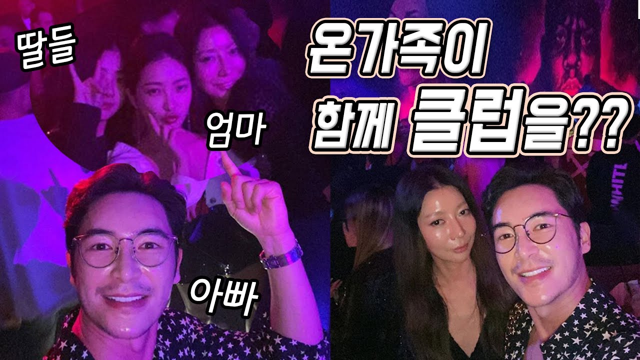 [가족시트콤] 아빠 어디가?.. '어디긴 클럽이지!' 엄마, 아빠, 딸들이 함께하는 '두바이 클럽 나들이'!!