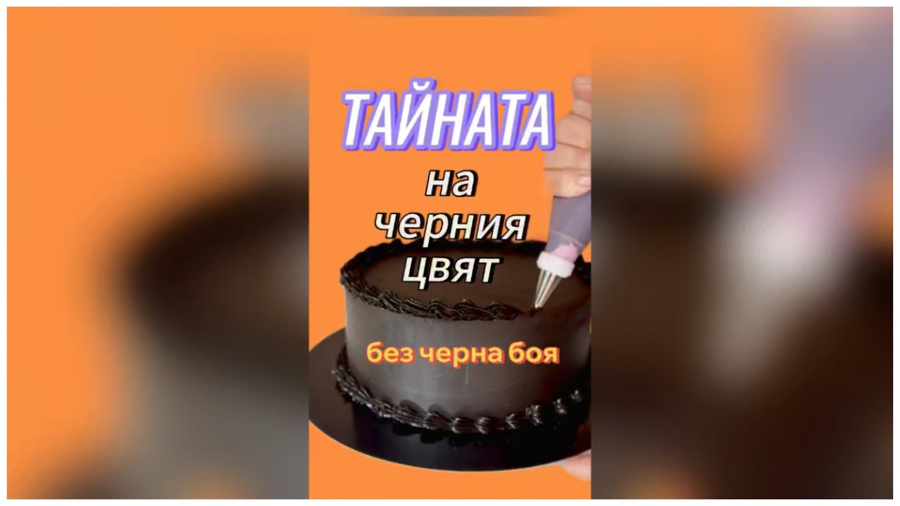 Декорираш торти? Ето идеален черен цвят на крема за покриване на торта!