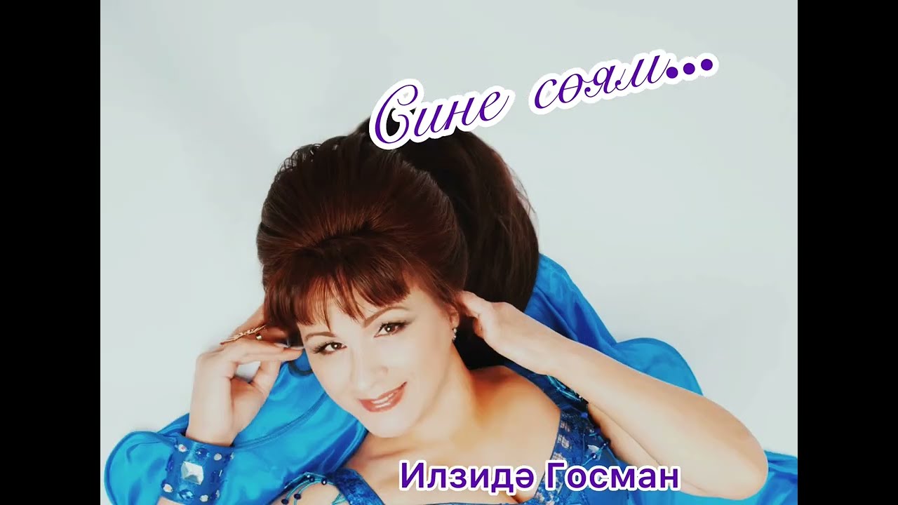 Ильзида Гусманова - Сине соям