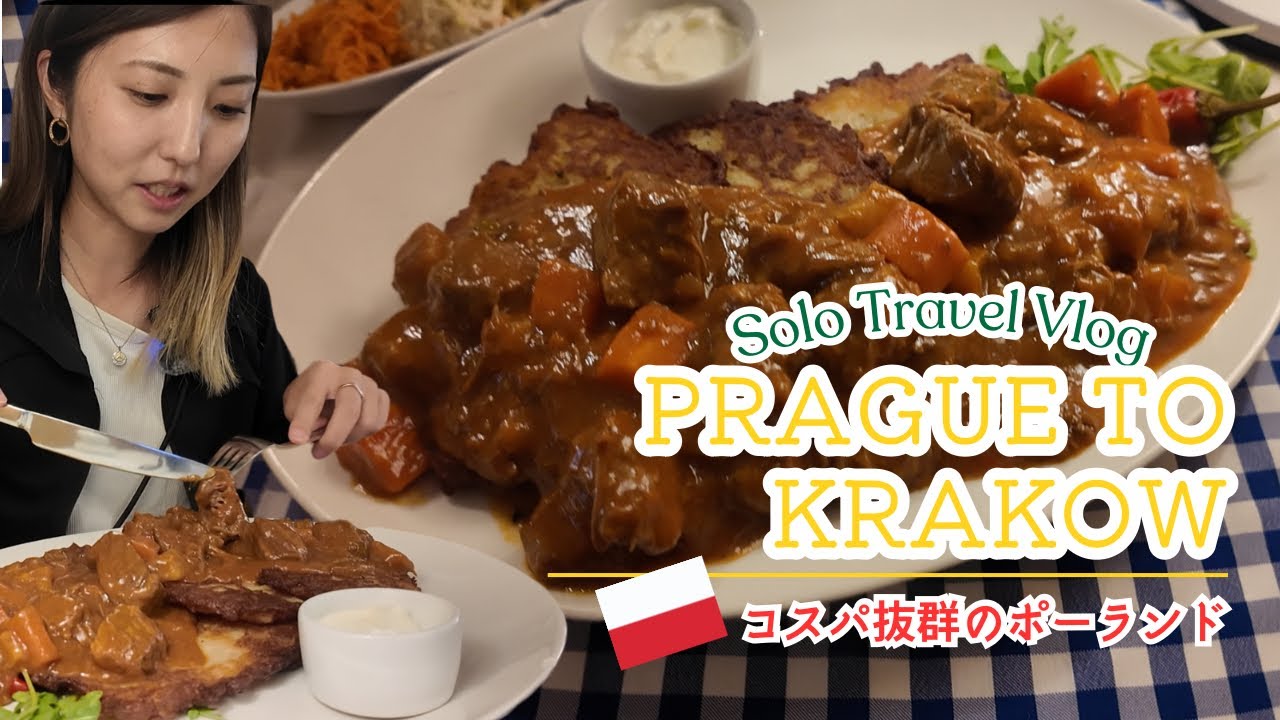 Solo Travel Vlog | 世界一周・プラハからクラクフへ6時間半・ポーランド料理は量が多い！？