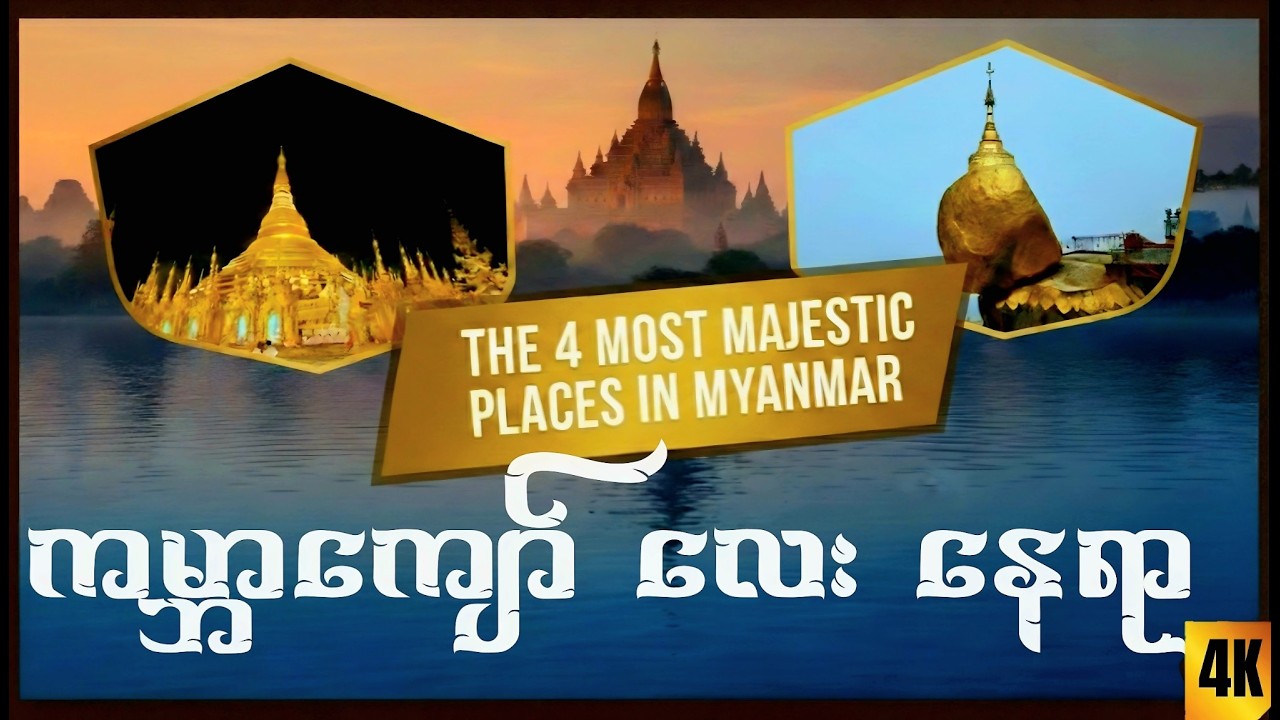  မြန်မာပြည်ရဲ့ ကမ္ဘာကျော် အထင်ကရနေရာများ | World's Most Famous Landmarks in Myanmar 