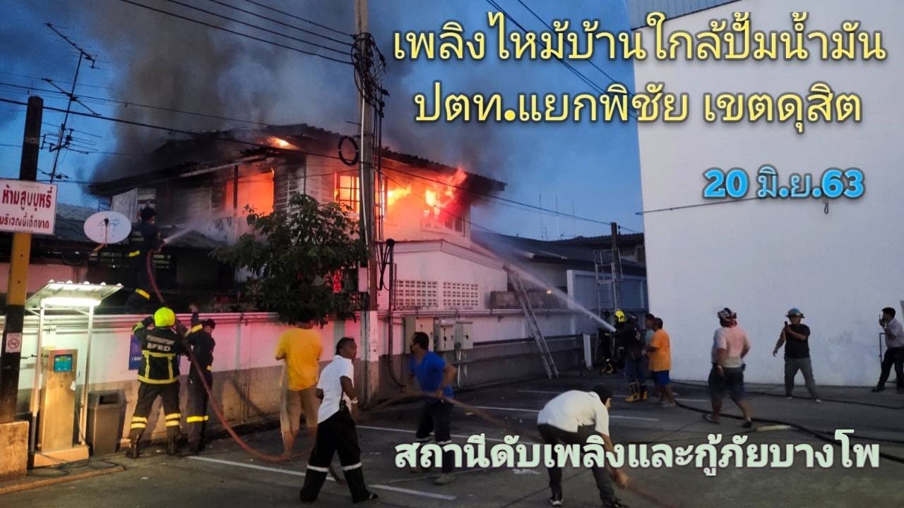 เพลิงไหม้บ้านใกล้ ปั้ม ปตท. สามแยกพิชัย เขตดุสิต 20 มิ.ย. 63