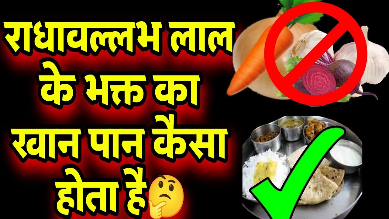Radha Vallabh के उपासक का खान पान कैसा होना चाहिए🤔 Sanatani Kathayein✅