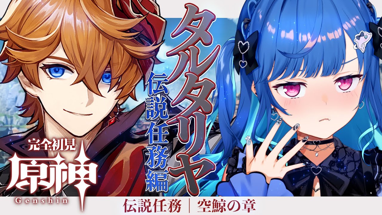【 原神 】🐳タルタリヤ伝説任務｜空鯨の章｜尊厳を取り戻すぞ！【 にじさんじ / 西園チグサ 】